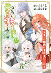 なんでもメイドと侯爵様の子育て論 連載版：22