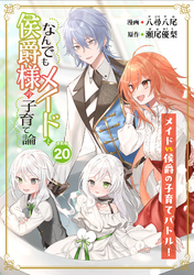 なんでもメイドと侯爵様の子育て論 連載版：20