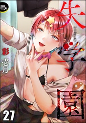失学園（分冊版）　【第27話】