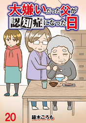 大嫌いだった父が認知症になった日 【せらびぃ連載版】（20）
