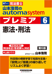 山本浩司のオートマシステム プレミア 6 憲法・刑法 ＜第6版＞