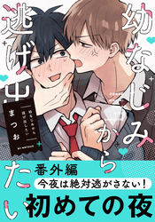 幼なじみから逃げ出したい 番外編「今夜は絶対逃がさない！」