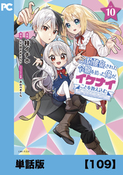 婚約破棄された令嬢を拾った俺が、イケナイことを教え込む～美味しいものを食べさせておしゃれをさせて、世界一幸せな少女にプロデュース！～（コミック）【単話版】１０９