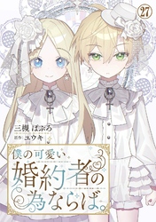 僕の可愛い婚約者の為ならば。27