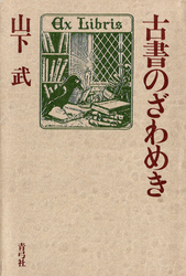 古書のざわめき