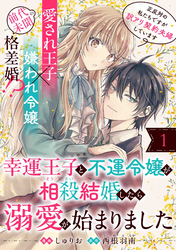 幸運王子と不運令嬢が相殺結婚したら溺愛が始まりました（単話版）第1話