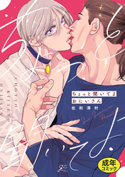 【18禁版特典付き】ちょっと聞いてよおにいさん 特別版