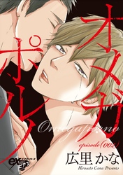 オメガポルノ episode002