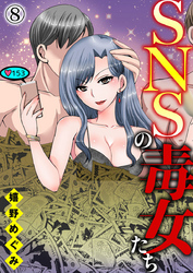 SNSの毒女たち8