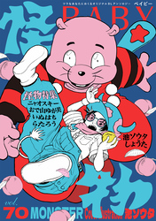 BABY vol.70 怪物特集