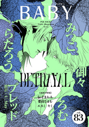 BABY vol.83 裏切り特集