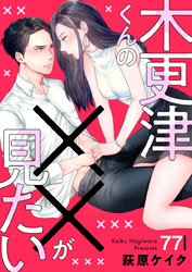 木更津くんの××が見たい77