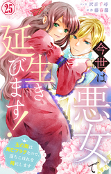 今世は悪女で生き延びます!~玉の輿は死亡フラグなので、落ちこぼれを婿にします~ 25