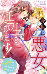 今世は悪女で生き延びます！～玉の輿は死亡フラグなので、落ちこぼれを婿にします～ 29