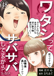 ワタシってサバサバしてるから（48）