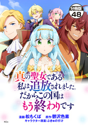真の聖女である私は追放されました。だからこの国はもう終わりです　分冊版（４８）