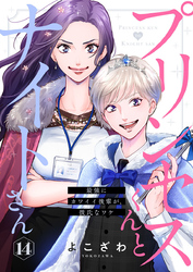 プリンセスくんとナイトさん～最強にカワイイ後輩が、彼氏なワケ～14