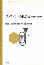 ブラスバンドの社会史　軍楽隊から歌伴へ