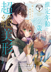 推定年齢１２０歳、顔も知らない婚約者が実は超絶美形でした。　分冊版（７）