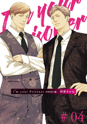 I’m your Prisoner お付き合い編 【雑誌掲載版】#04