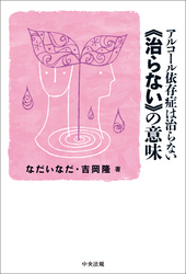 アルコール依存症は治らない　≪治らない≫の意味