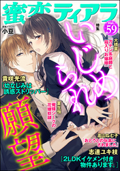 蜜恋ティアラいじめられ願望　Ｖｏｌ.５９