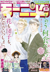 モーニング 2023年18号 [2023年3月30日発売]