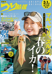つり情報2026年3月1日号