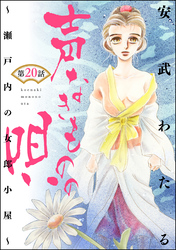 声なきものの唄～瀬戸内の女郎小屋～（分冊版）西海楼の女　【第20話】