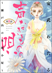 声なきものの唄～瀬戸内の女郎小屋～（分冊版）若様の過去 後編　【第8話】