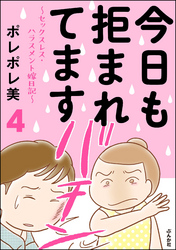 今日も拒まれてます～セックスレス・ハラスメント 嫁日記～　4