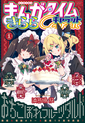 まんがタイムきららキャラット　２０２６年１月号