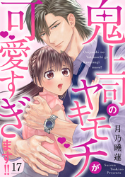 鬼上司のヤキモチが可愛すぎます！！ 17巻