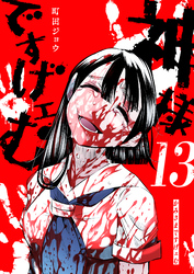 神様ですげェむ（１３）