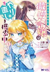 悪夢から目覚めた傲慢令嬢はやり直しを模索中（コミック） 分冊版 1