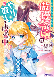 悪夢から目覚めた傲慢令嬢はやり直しを模索中（コミック） 分冊版 11