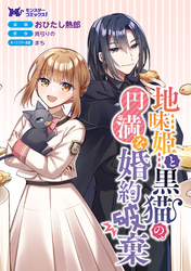 地味姫と黒猫の、円満な婚約破棄（コミック） 分冊版 32