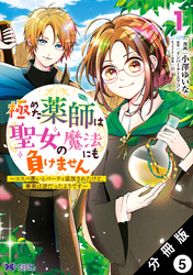 極めた薬師は聖女の魔法にも負けません ～コスパ悪いとパーティ追放されたけど、事実は逆だったようです～（コミック） 分冊版 5