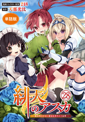 【単話版】緋天のアスカ ～異世界の少女に最強宝具与えた結果～（フルカラー） 最終話 ふさわしい勇者