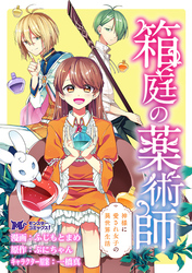 箱庭の薬術師　神様に愛され女子の異世界生活（コミック） 分冊版 35