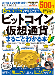 １００％ムックシリーズ ビットコイン＆仮想通貨がまるごとわかる本