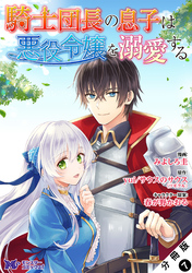 騎士団長の息子は悪役令嬢を溺愛する（コミック） 分冊版 7