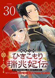 璃寛皇国ひきこもり瑞兆妃伝 日々後宮を抜け出し、有能官吏やってます。(話売り)　#30