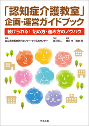 「認知症介護教室」企画・運営ガイドブック　―続けられる！　始め方・進め方のノウハウ