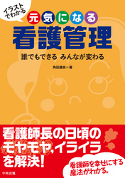 イラストでわかる　元気になる看護管理　―誰でもできる　みんなが変わる