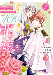 金貨１００枚の花嫁　～捨てられ令嬢は、疎遠になっていた幼なじみに求婚される～　分冊版（１）