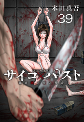 サイコ×パスト　猟奇殺人潜入捜査(話売り)　#39