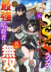 元SSSランクの最強暗殺者は再び無双する コミック版（分冊版）　【第12話】