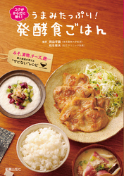 コクがからだに効く！うまみたっぷり！発酵食ごはん