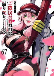 ご隠居魔王さまの返り咲き【単話版】（６７）